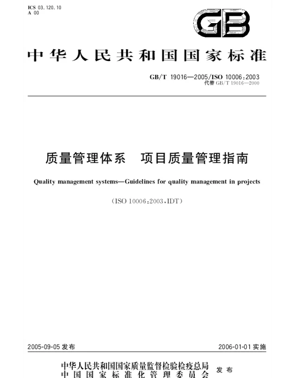 GBT 19016-2005 质量管理体系 项目质量管理指南