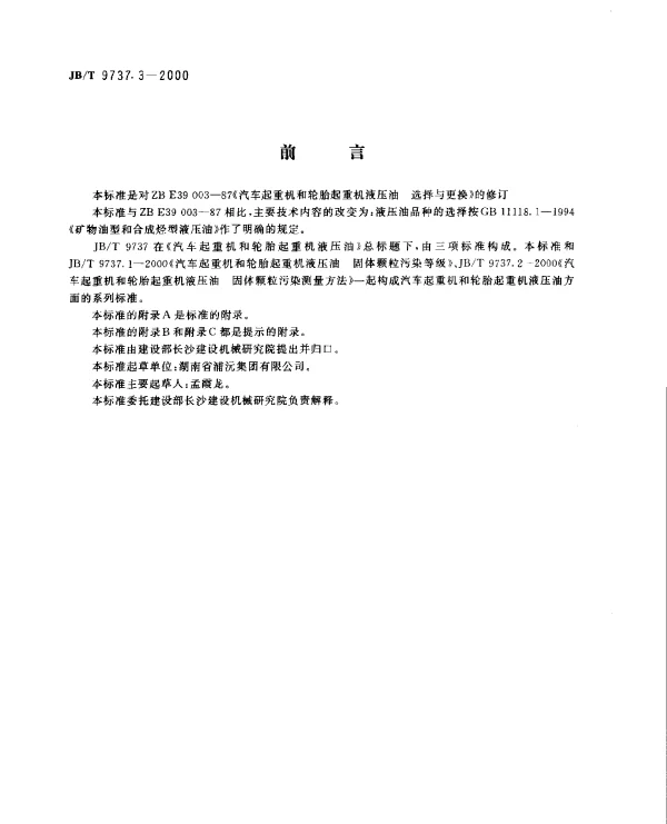 JBT 9737.3-2000 汽车起重机和轮胎起重机液压油选择与更换