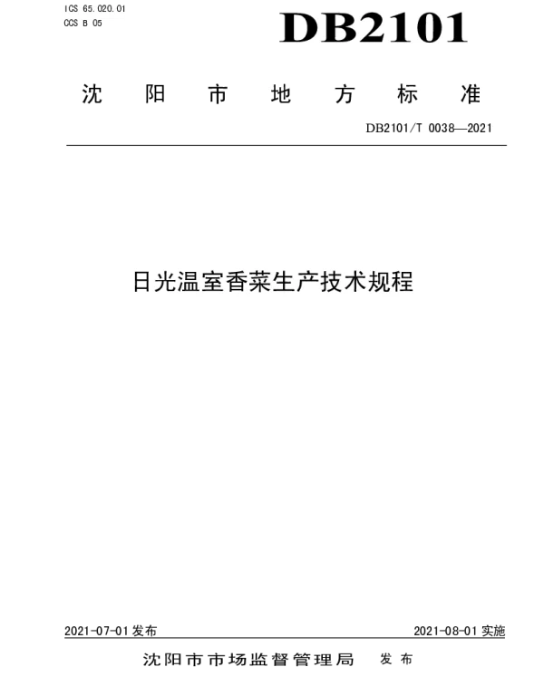 DB2101T 0038—2021 日光温室香菜生产技术规程
