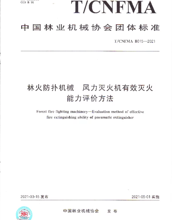 TCNFMA B015-2021 林火防扑机械  风力灭火机有效灭火能力评价方法