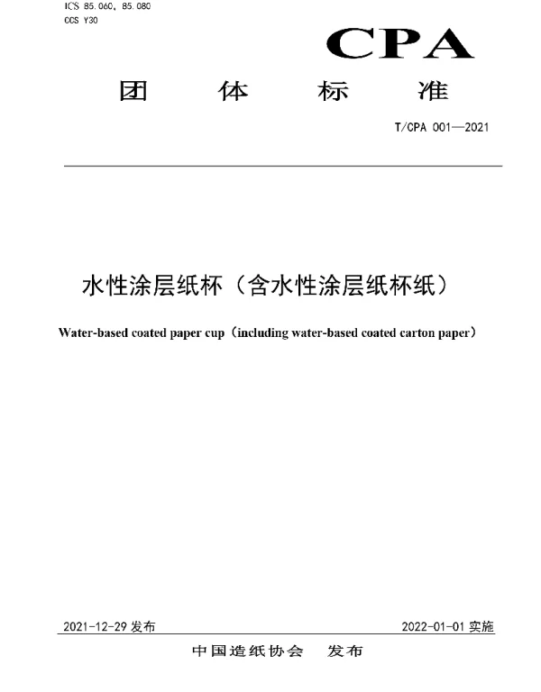 TCPA 001-2021 水性涂层纸杯（含水性涂层纸杯纸）