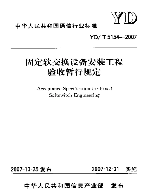 YDT 5154-2007 固定软交换设备安装工程验收暂行规定