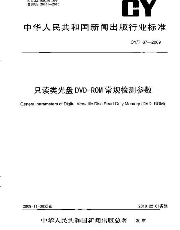 CYT 67-2009 只读类光盘DVD-ROM常规检测参数