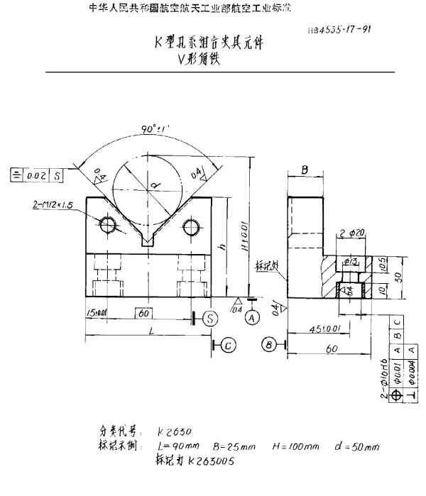 HB 4535.17-1991 K型孔系组合夹具元件 V形角铁