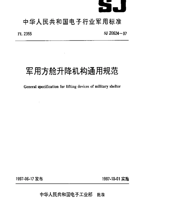 SJ 20624-1997 军用方舱升降机构通用规范