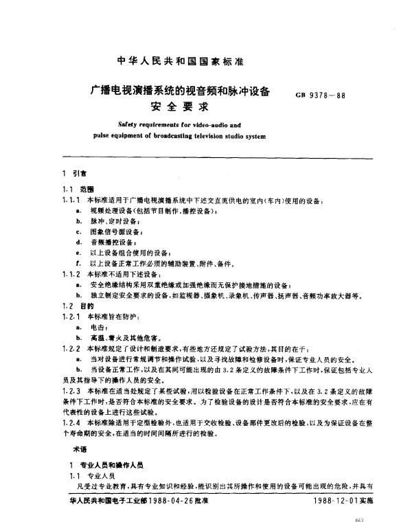 GB 9378-1988 广播电视演播系统的视音频和脉冲设备安全要求