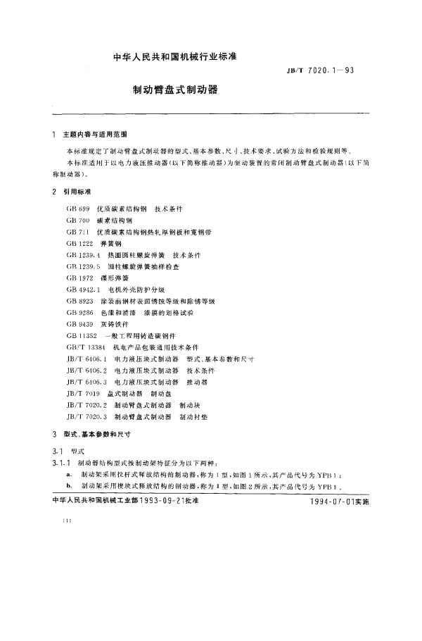 JBT 7020.1-1993 制动臂盘式制动器