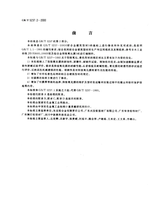 GBT 5237.2-2000 铝合金建筑型材 第2部分 阳极氧化、着色型材