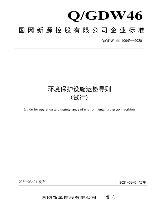 Q_GDW46 10049-2020 环境保护设施运检导则（试行）