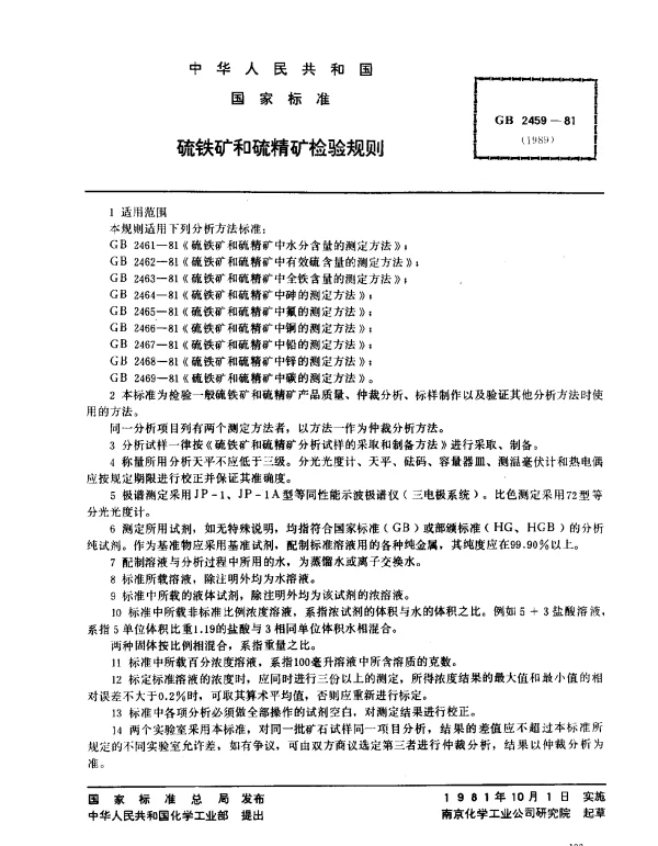 GB 2459-1981 硫铁矿和硫精矿检验规则