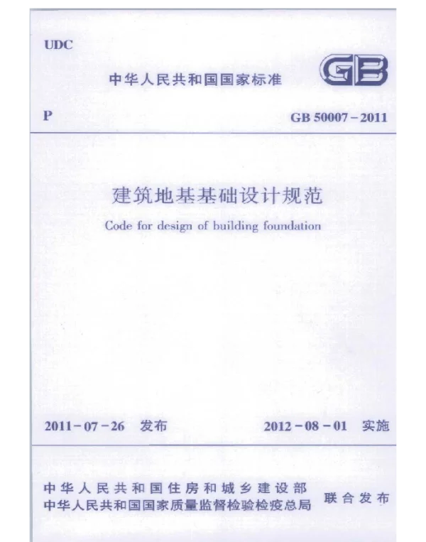 -GB 50007-2011《建筑地基基础设计规范》