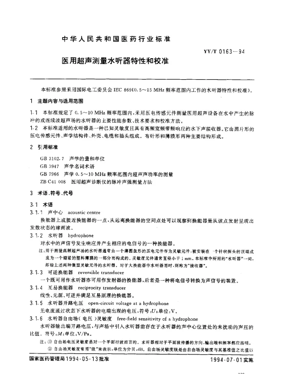 YYT 0163-1994 医用超声测量水听器特性和校准