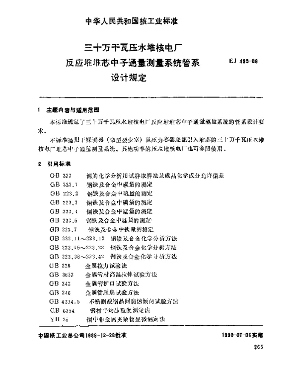 EJ 493-1989 三十万千瓦压水堆核电厂.反应堆堆芯中子通量测量系统管系设计规定