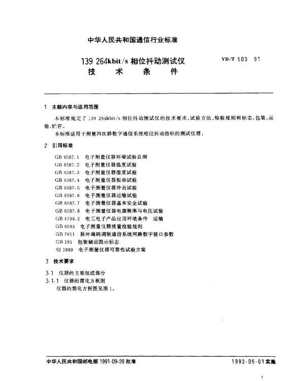 YDT 503-1991 139 264kbits相位抖动测试仪技术条件