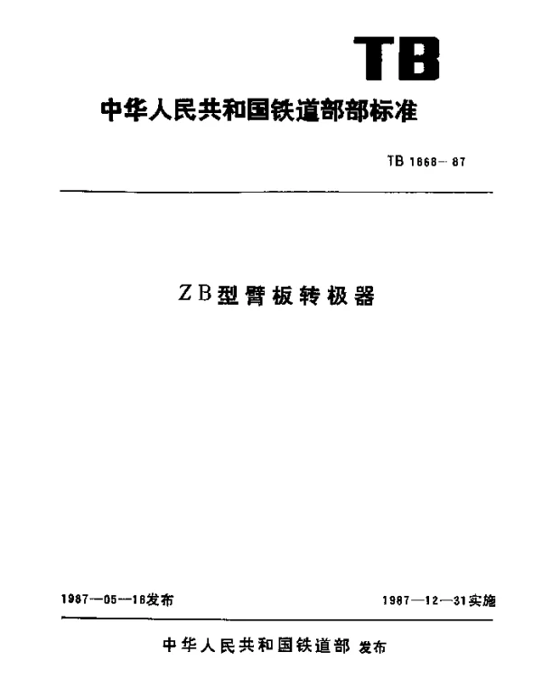TB 1868-1987 ZB型臂板转极器