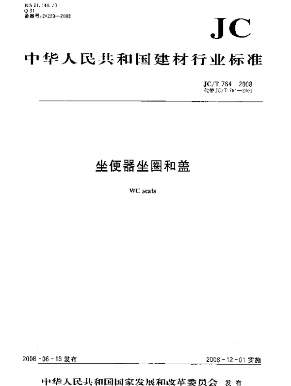 JCT 764-2008 坐便器坐圈和盖