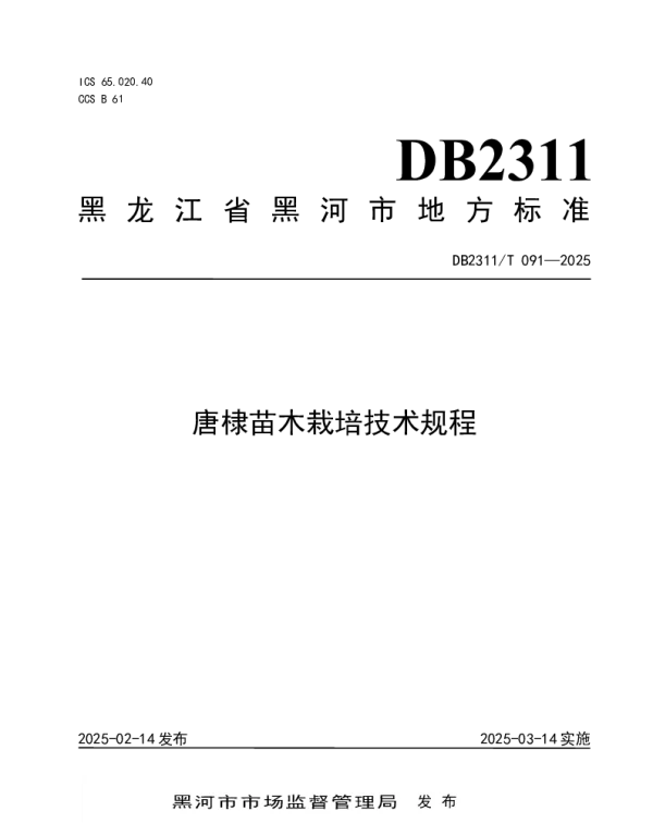 DB2311T 091—2025 唐棣苗木栽培技术规程