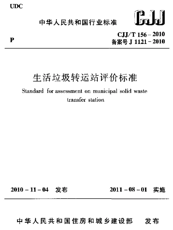 CJJT 156-2010 生活垃圾转运站评价标准