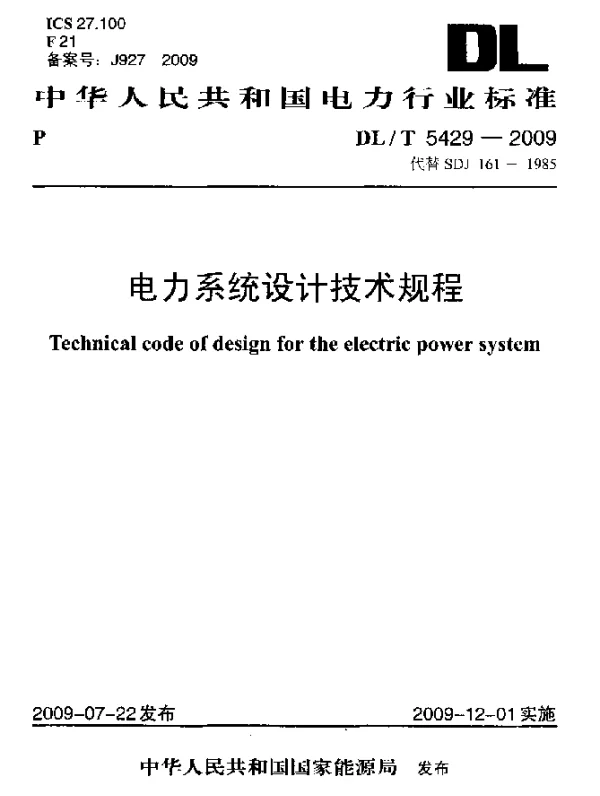 DLT 5429-2009 电力系统设计技术规程