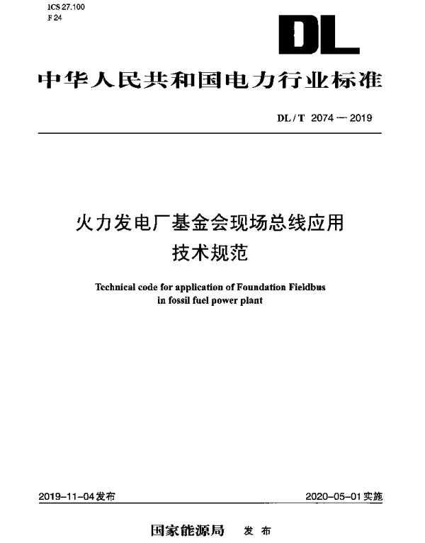 DLT 2074-2019 火力发电厂基金会现场总线应用技术规范