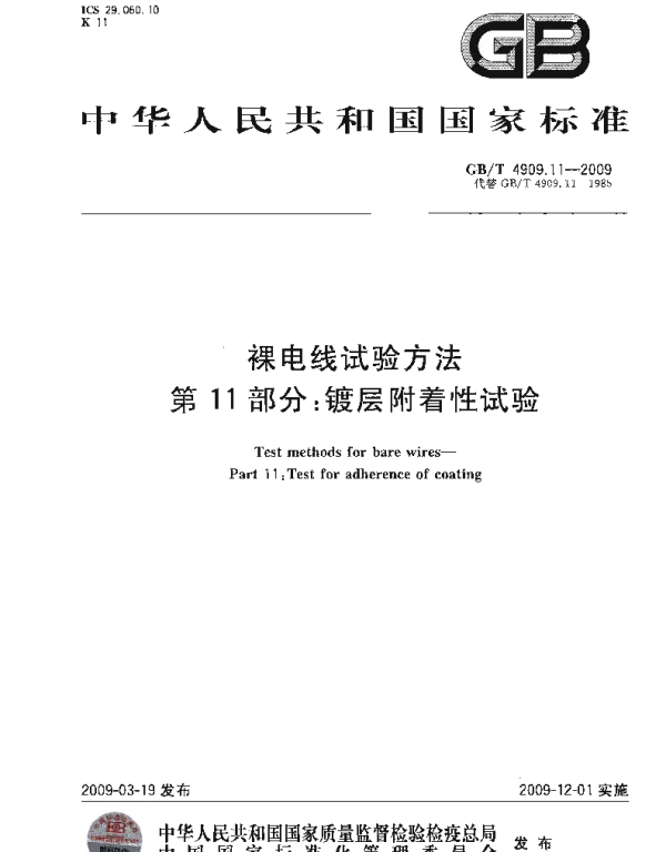 GBT4909.11-2009裸电线试验方法第11部分镀层附着性试验