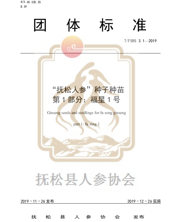 TFSRS 3.1-2019 “抚松人参”种子种苗 第1部分：福星1号