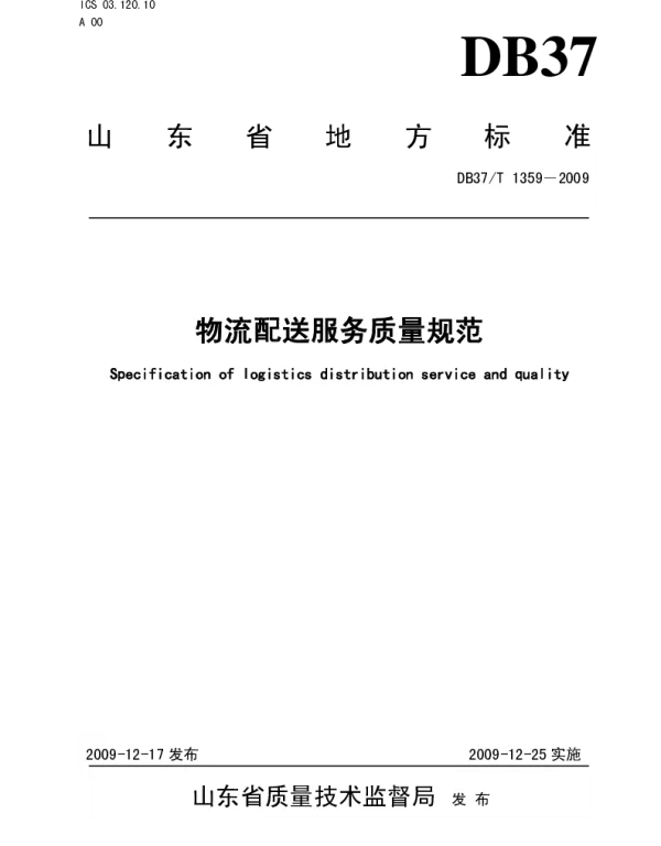 DB37T 1359-2009 物流配送服务质量规范