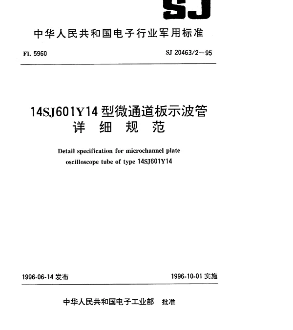 SJ 204632-1995 14SJ601Y14型微通道板示波管详细规范