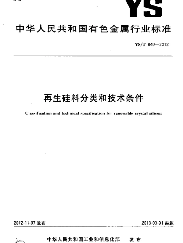 YST 840-2012 再生硅料分类和技术条件