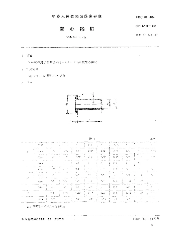 GB 876-1986 空心铆钉