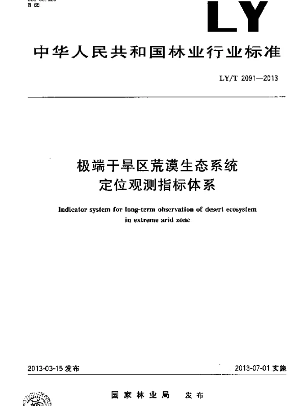 LYT 2091-2013 极端干旱区荒漠生态系统定位观测指标体系