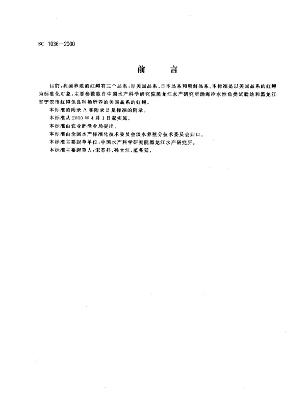SC 1036-2000 虹鳟