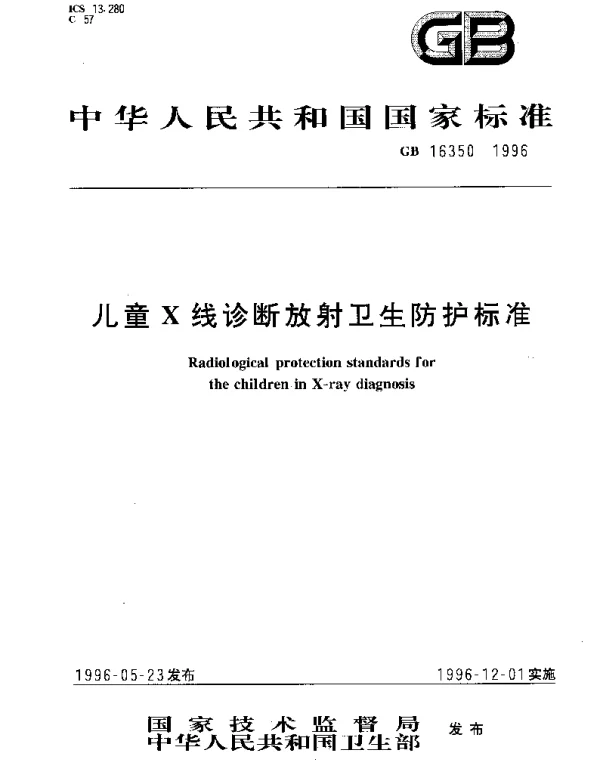GB 16350-1996 儿童X线诊断放射卫生防护标准