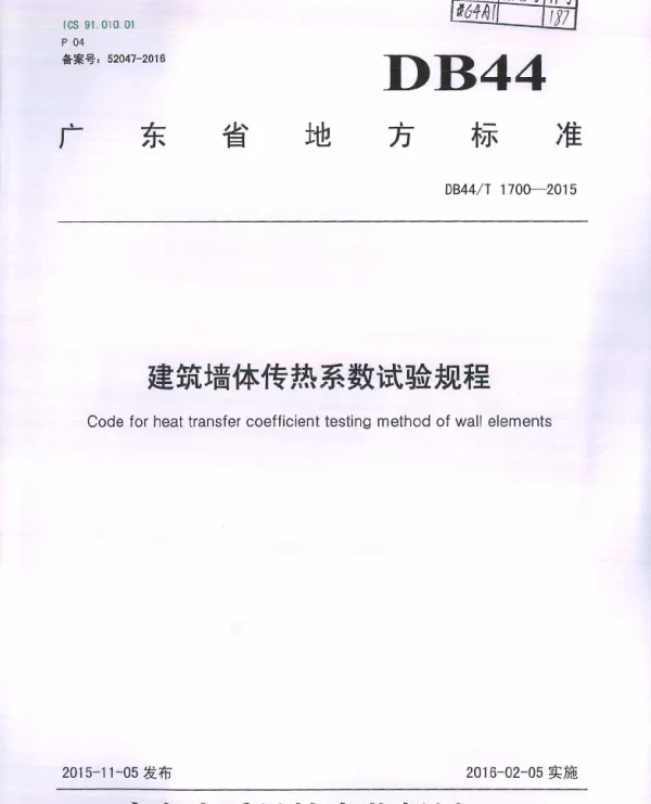 DB44T 1700-2015 建筑墙体传热系数试验规程
