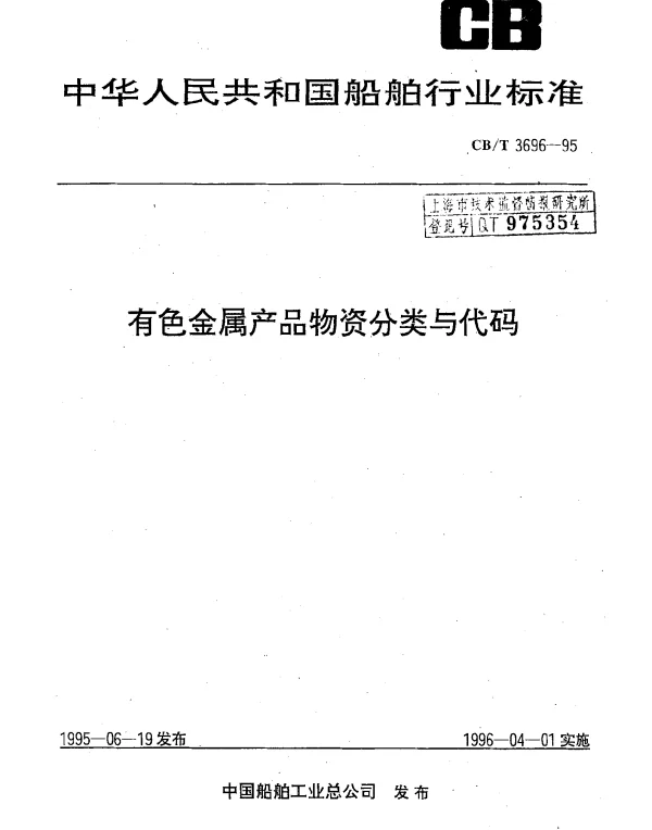CBT 3696-1995 有色金属产品物资分类与代码