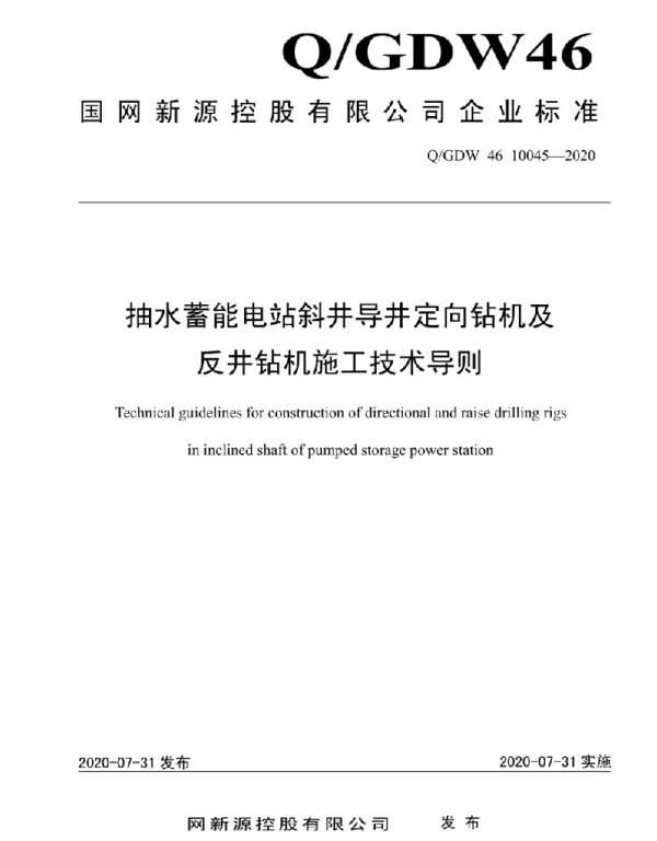 Q_GDW46 10045-2020 抽水蓄能电站斜井导井定向钻机及反井钻机施工技术导则