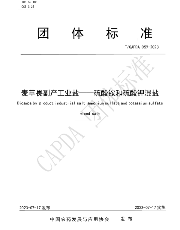 TCAPDA 059-2023 麦草畏副产工业盐——硫酸铵和硫酸钾混盐