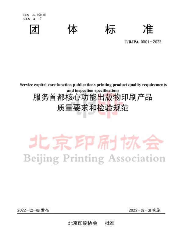 TBJPA 0001-2022 《服务首都核心功能出版物印刷产品 质量要求及检验规范》