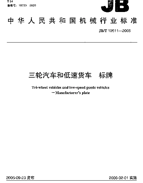 JBT 10511-2005 三轮汽车和低速货车.标牌