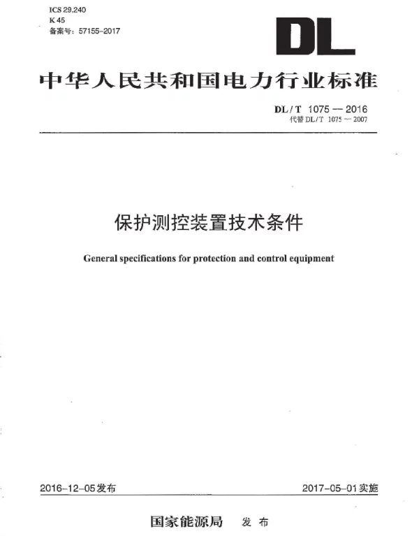 DLT 1075-2016 保护测控装置技术条件
