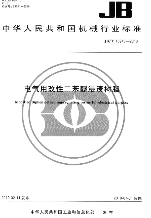 JBT 10948-2010电气用改性二苯醚浸渍树脂