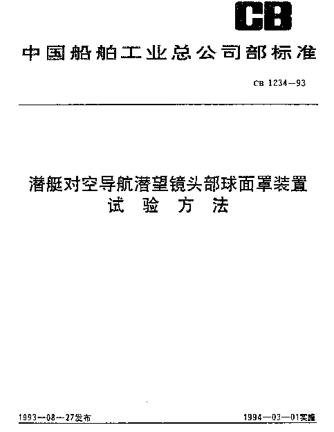 CB 1234-1993 潜艇对空导航潜望镜头部球面罩装置.试验方法