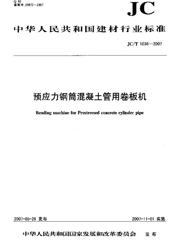 JCT 1036-2007 预应力钢筒混凝土管用卷板机