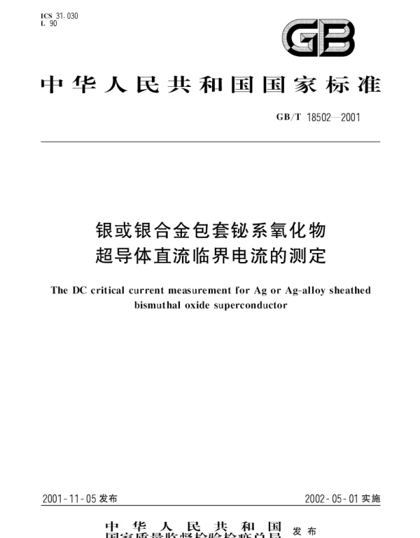 GBT 18502-2001 银或银合金包套铋系氧化物超导体直流临界电流的测定