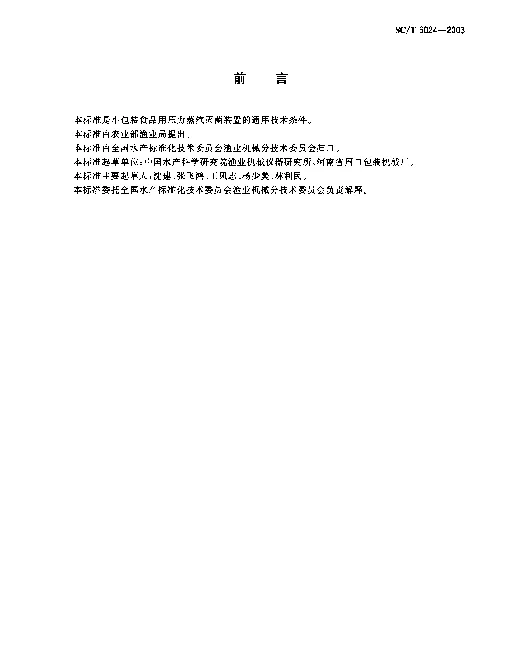 SCT 6024-2003 小包装食品用压力蒸汽灭菌装置