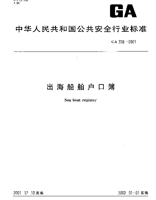 GA 338-2001 出海船舶户口簿