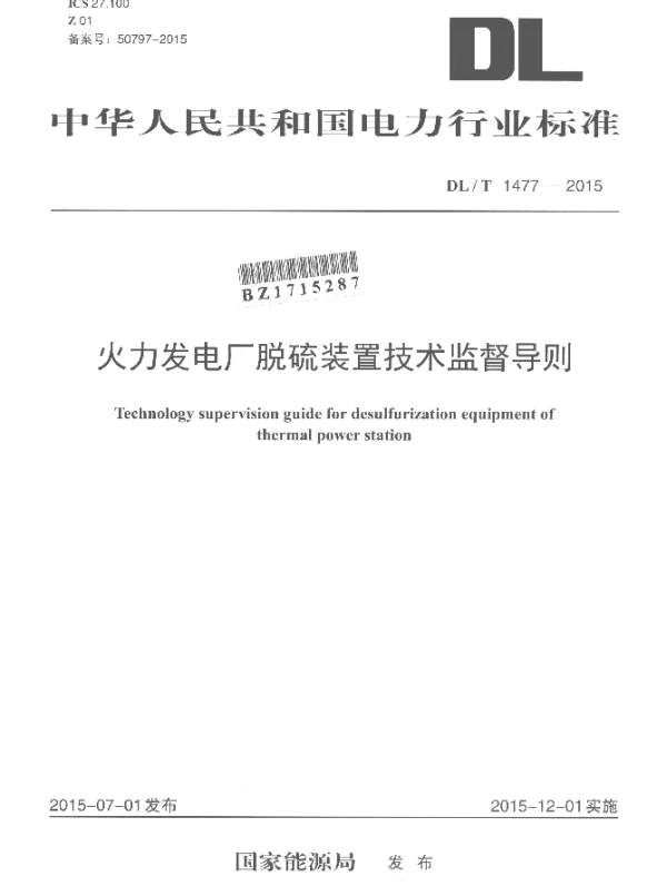 DLT 1477-2015 火力发电厂脱硫装置技术监督导则