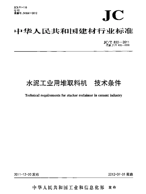 JCT 833-2011 水泥工业用堆取料机.技术条件