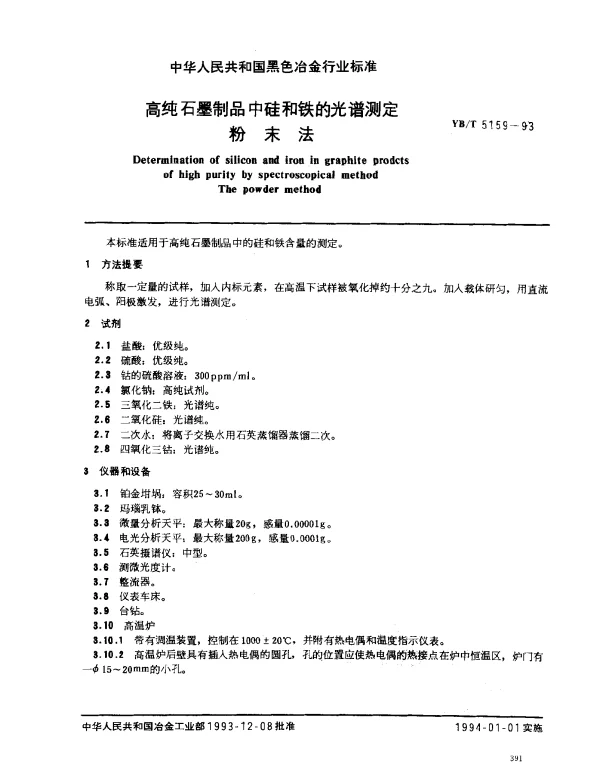 YBT 5159-1993 高纯石墨制品中硅和铁的光谱测定 粉末法