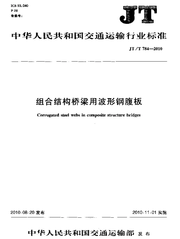 JTT 784-2010 组合结构桥梁用波形钢腹板